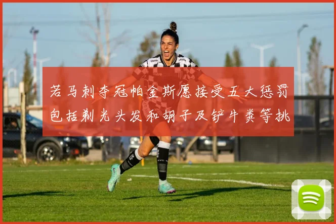 若马刺夺冠帕金斯愿接受五大惩罚包括剃光头发和胡子及铲牛粪等挑战