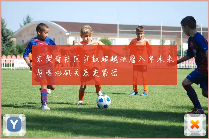 东契奇社区贡献超越老詹八年未来与洛杉矶关系更紧密