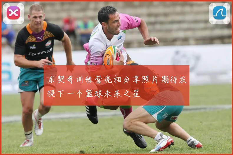 东契奇训练营亮相分享照片期待发现下一个篮球未来之星