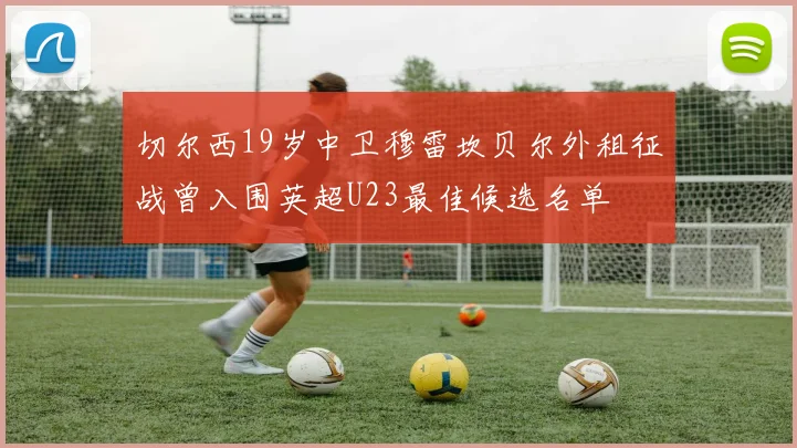 切尔西19岁中卫穆雷坎贝尔外租征战曾入围英超U23最佳候选名单