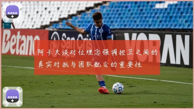 阿卡夫谈对位理念强调控卫之间的真实对抗与团队配合的重要性