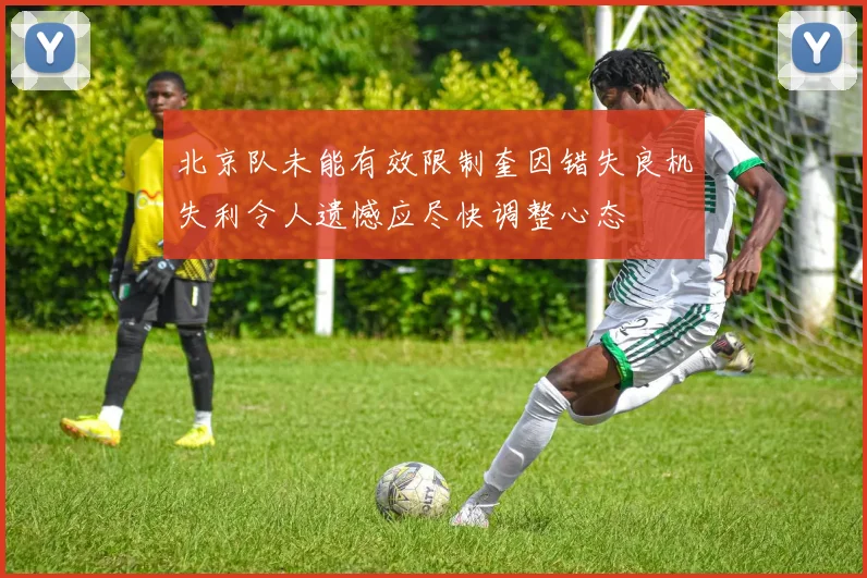 北京队未能有效限制奎因错失良机失利令人遗憾应尽快调整心态