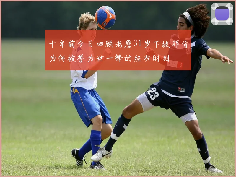十年前今日回顾老詹31岁下坡邓肯为何被誉为世一锋的经典时刻